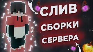 СЛИВ ГРИФЕРСКОЙ СБОРКИ LIMEGRIEF 1.16.5 |  КУЧА САМОПИСОВ  |ТОПОВЫЙ ШОП  ШАРЫМАСКИ