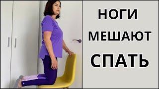 НОГИ СРАЗУ ПЕРЕСТАЛИ БОЛЕТЬ!  Синдром беспокойных ног.