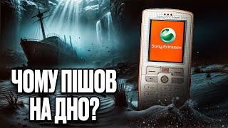 Які помилки потопили Sony Ericsson? Історія бренду