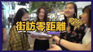 【街訪零距離】 香港人母語大測試！ | Yahoo Hong Kong