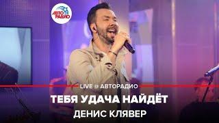 Dенис Клявер - Тебя Удача Найдёт (LIVE @ Авторадио)