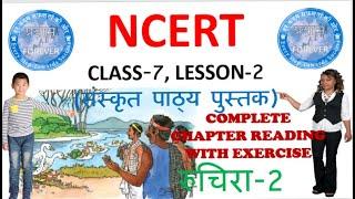 #ncertclass7sanskrit, #ncertsanskritclass7lesson2, cbseboardsanskritclass7