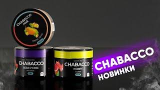 Chabacco новые вкусы!