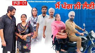 ਮੈਂ ਪੱਗ ਨੀ ਲੈਣੀ(ਭਾਗ-1) Main Pagg Ne Lani (Ep-1) New Latest Punjabi Movie 2023 !! Dhillon mansa wala