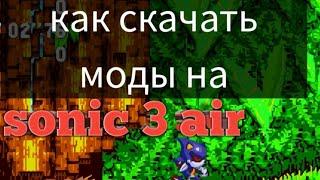 как установить моды на sonic 3 air