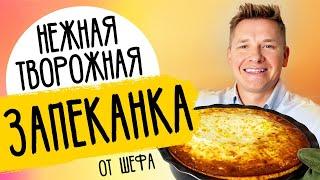 ТВОРОЖНАЯ ЗАПЕКАНКА -  рецепт от шефа Александра Бельковича!