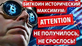 БИТКОИН ИСТОРИЧЕСКИЙ МАКСИМУМ: НЕ ПОЛУЧИЛОСЬ, НЕ СРОСЛОСЬ!! Moody’s УДАРИЛО ПО РЫНКУ США!!
