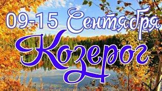 КОЗЕРОГ. С 9 ПО 15 СЕНТЯБРЯ 2019. ТАРО-ПРОГНОЗ.