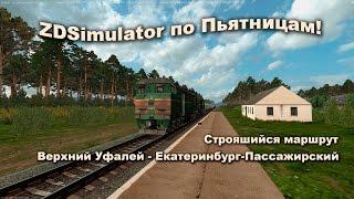 ZDSimulator по Пьятницам! Верхний Уфалей - Екатеринбург-Пассажирский + бонус