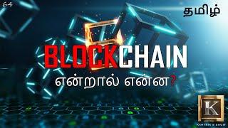 What is Blockchain? in Tamil | Blockchain for beginners | Blockchain in Bitcoin | Karthik's Show