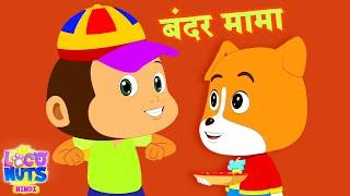 Bandar Mama, बंदर मामा पहन पजामा, Monkey Cartoon, Hindi Nursery Rhyme