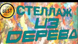 СТЕЛЛАЖ ИЗ ДЕРЕВА