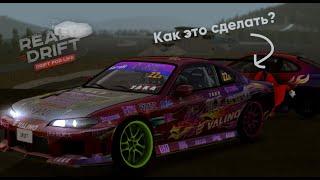 Как делать качественные винилы на Real Drift MTA?