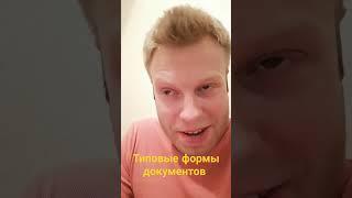 типовые формы документов их опасность