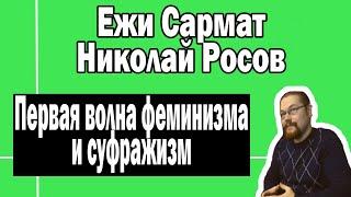 Первая волна феминизма | Ежи Сармат Николай Росов