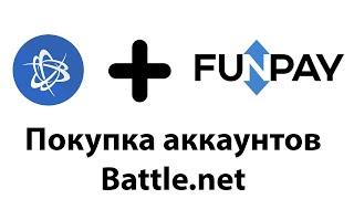 Как правильно покупать аккаунты Battle.net (Blizzard) на фанпей (funpay)