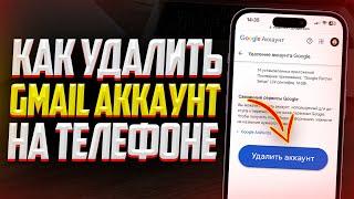 Как удалить Gmail Аккаунт или Почту на iPhone и Android? ЗА 1 МИНУТУ НАВСЕГДА!