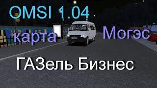 OMSI 1.04 карта Могэс 1.0 маршрут 401 обратный рейс