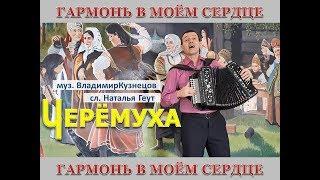 ЧЕРЁМУХА. ВЛАДИМИР КУЗНЕЦОВ. #подгармонь  #хобби