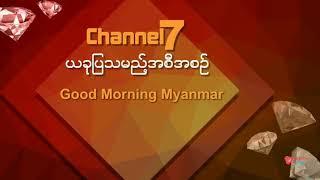 Channel7 (Myanmar) - GOOD MORNING MYANMAR (Morning News) intro (since 2017) | Forever Group