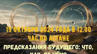 АНОНС: ПРЕДСКАЗАНИЯ БУДУЩЕГО: ЧТО, КАК, ПО ЧЁМ?