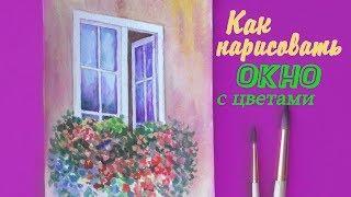 Как нарисовать ОКНО С ЦВЕТАМИ  акварелью | Уроки рисования | Art School