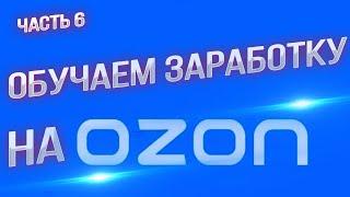 Мастерство продаж на маркетплейсах: секреты и эффективные стратегии  Часть 6