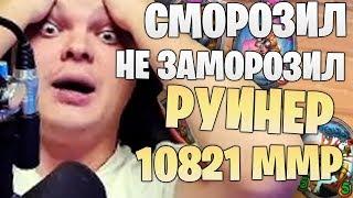 SilverName: Сморозил - не заморозил. Руинер 10821 MMR