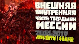 Внешняя/Внутренняя часть Твердыни Мессии (Клюква) 21.04.2019 Athebaldt+Esthus | 4Game