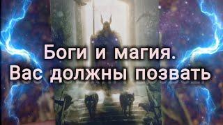 Боги и магия. Вас должны позвать