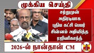 சற்றுமுன் அதிரடியாக புதிய கட்சி பெயர் சின்னம் அறிவித்த ரஜினிகாந்த் | Rajini Announce New Party