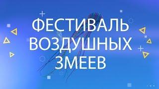 «Мой старт»: фестиваль воздушных змеев