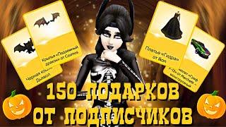 Avakin Life | ОТКРЫВАЮ 150 ХЭЛЛОУИНСКИХ ПОДАРКОВ | Адское дарилово #5 