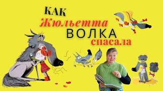 Как Жюльетта волка спасала/аудиокниги для детей на ночь/и взрослых  слушать добрые книжки перед сном