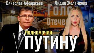 Какие полномочия Путину нужны для Победы? - Вячеслав Афанасьев, Лидия Желамкова