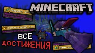 Выполняю ВСЕ ДОСТИЖЕНИЯ в Майнкрафт | Серия #7 | Как получить все достижения | Выживание v1.16