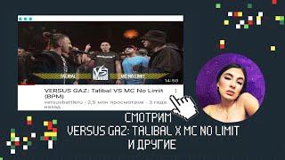 ИРЕН: VERSUS : Talibal х No Limit / RBL: ДИКТАТОР х NIKI L / РНБ: #SLOVOSPB Х АНТИХАЙП и др. Реакция