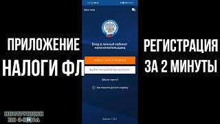 Налоги ФЛ как зарегистрироваться в приложении в личном кабинете налогоплательщика через Госуслуги