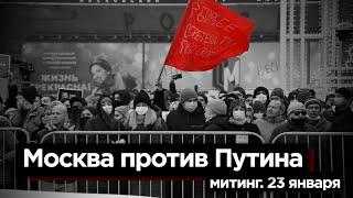 МОСКВА ПРОТИВ ПУТИНА. МИТИНГ 23 ЯНВАРЯ / вестник бури