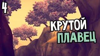 Mini Ninjas Прохождение На Русском #4 — КРУТОЙ ПЛАВЕЦ