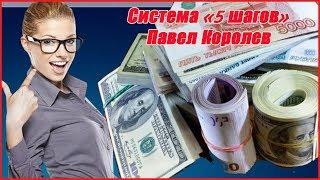 система 5 шагов павла королева