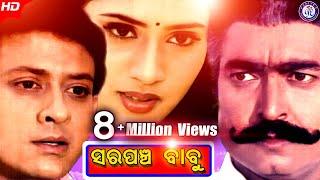 Sarpanch Babu | ସରପଞ୍ଚ ବାବୁ | Full Movie |  Siddhant Mohapatra | Rai Mohan | Pabitra Entertainment