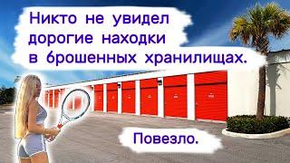 Никто не увидел дорогие находки в брошенных хранилищах. Повезло.