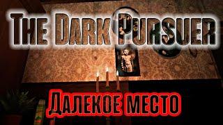 The Dark Pursuer| Темный преследователь. Прохождение уровня Далёкое место