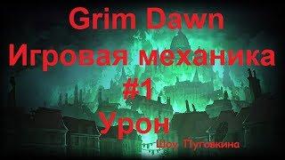 Grim Dawn Игровая механика#1 Плоский и процентный урон