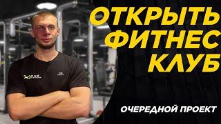 Открыть фитнес клуб под ключ. Как открыть тренажерный зал.