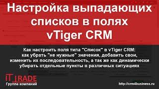 Управление списками в vTiger CRM