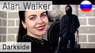 Alan Walker - Darkside на русском (russian cover Олеся Зима)