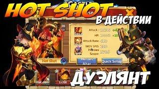 ДУЭЛЯНТ В ДЕЙСТВИИ, HOT SHOT IN ACTION, ИМБА ИЛИ НЕТ, Битва Замков