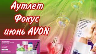 Фокус, аутлет , распродажа Avon июнь 